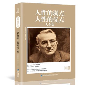 【正版书籍】 思维格局文库:人性的弱点人性的优点大全集 福建科学技术出版社 著 福建科学技术出版社