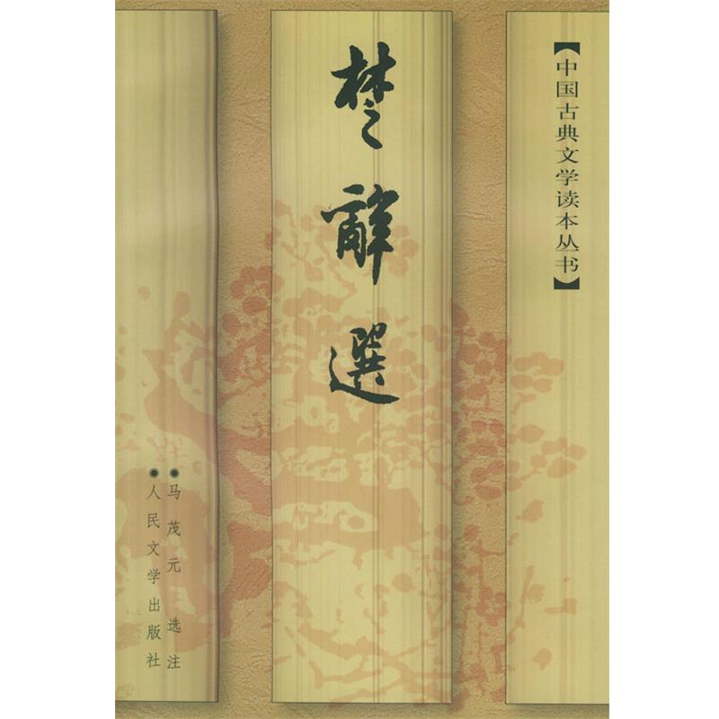 【正版书籍】 楚辞选 (战国楚)屈原 著,马茂元 选注 人民文学出版社