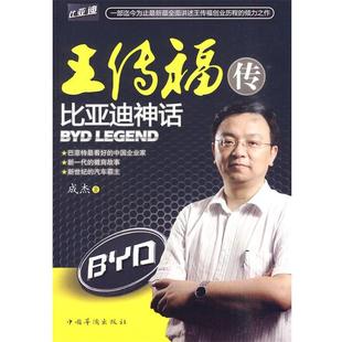 【正版书籍】 王传福传:比亚迪神话 成杰 著 中国华侨出版社