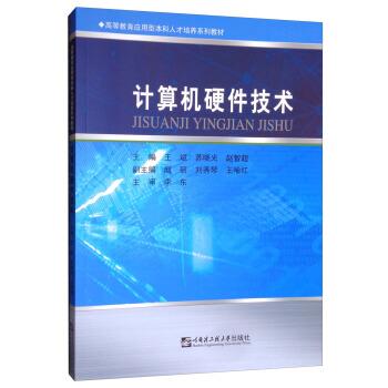 【正版书籍】 计算机硬件技术 王斌,苏晓光,赵智超,赵丽,刘秀琴 哈尔滨工程大学出版社