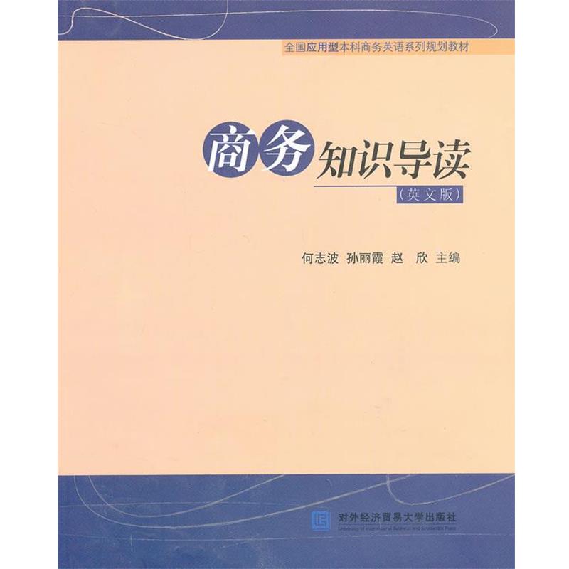 【正版书籍】 商务知识导读 何志波 等主编 对外经贸大学出版社