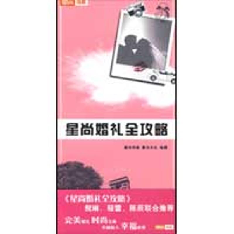 【正版书籍】 星尚婚礼全攻略 星尚传媒,上海喜讯文化传播有限公司　编 东方出版中心