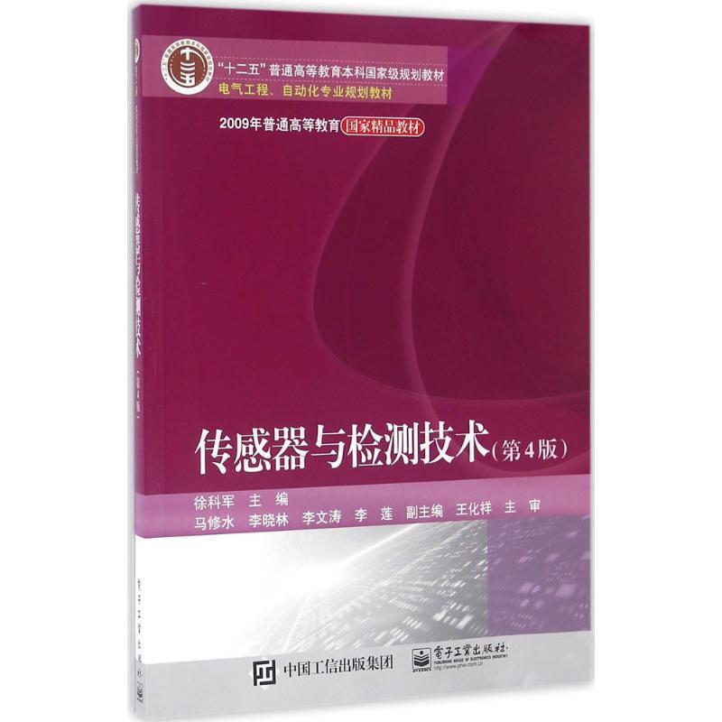 【正版书籍】 传感器与检测技术 徐科军 等主编 电子工业出版社