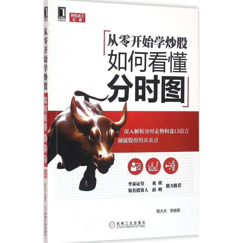 【正版书籍】 从零开始学炒股如何看懂分时图 蔡大庆等 机械工业出版社