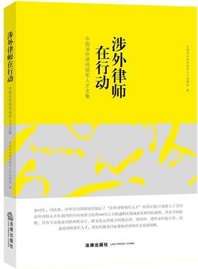 【正版书籍】 涉外律师在行动:中国涉外律师领军人才文集 中国涉外律师领军人才首期　班著 法律出版社