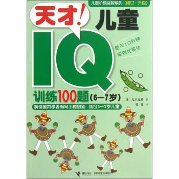 【正版书籍】 天才！儿童IQ训练100题 [日] 儿玉光雄 著,曹曼 译 接力出版社