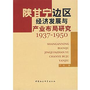 【正版书籍】 陕甘宁边区经济发展与产业布局研究1937-1950 严艳 著 中国社会科学出版社
