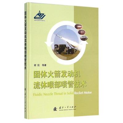 【正版书籍】 固体火箭发动机流体喉部喷管技术 谢侃　等著 国防工业出版社