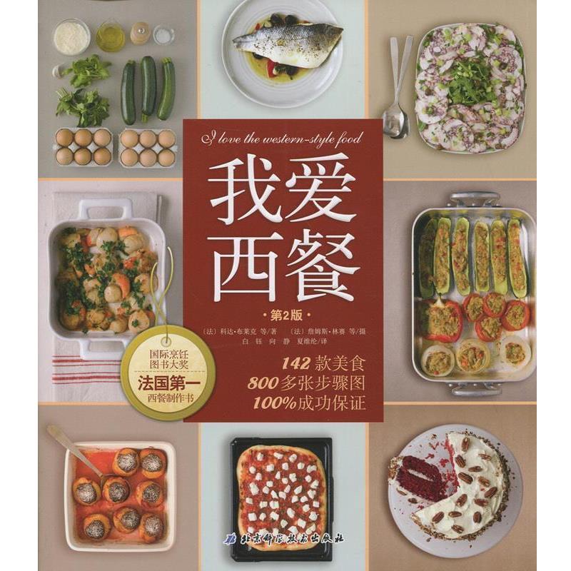 【正版书籍】 我爱西餐 (法)科达·布莱克 北京科学技术出版社