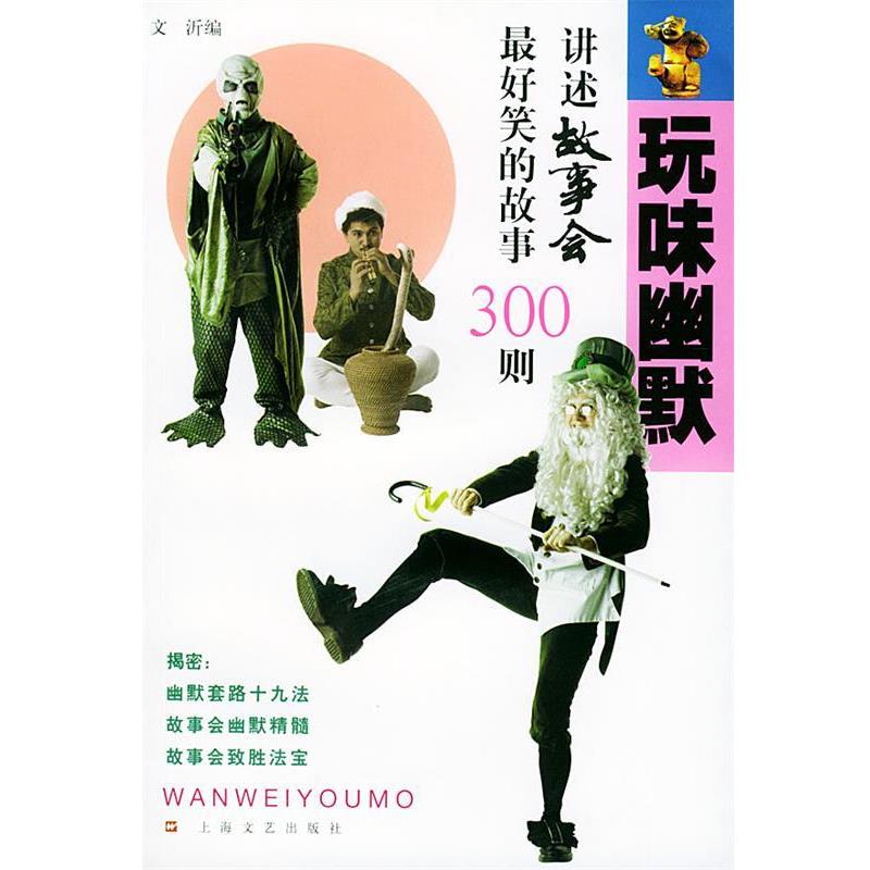 【正版书籍】 玩味幽默笑的故事300则 文沂 编 上海文艺出版社
