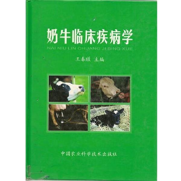 【正版书籍】 奶牛临床疾病学  中国农业科学技术出版社
