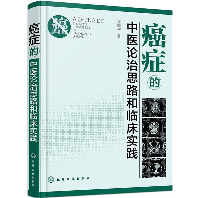 【正版书籍】 的中医论治思路和临床实践 程剑华 著 化学工业出版社