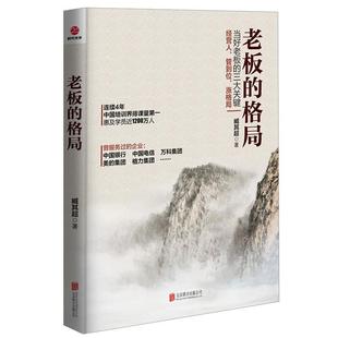 老板 书籍 格局 臧其超 公司 北京联合出版 正版