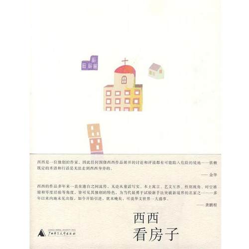 【正版书籍】 看房子 西西　著 广西师范大学出版社