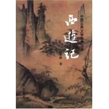 【正版书籍】 西游记中国古典文学名著丛书 吴承恩 三秦出版社