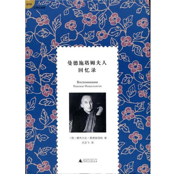 【正版书籍】 曼德施塔姆夫人回忆录 [俄] 娜杰日达·曼德施塔姆 著,刘文飞 译 广西师范大学出版社