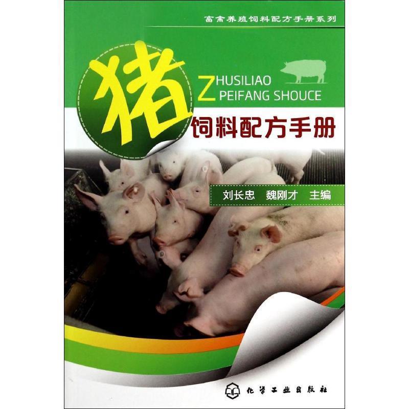 【正版书籍】 畜禽养殖饲料配方手册系列--猪饲料配方手册 刘长忠,魏刚才 化学工业出版社