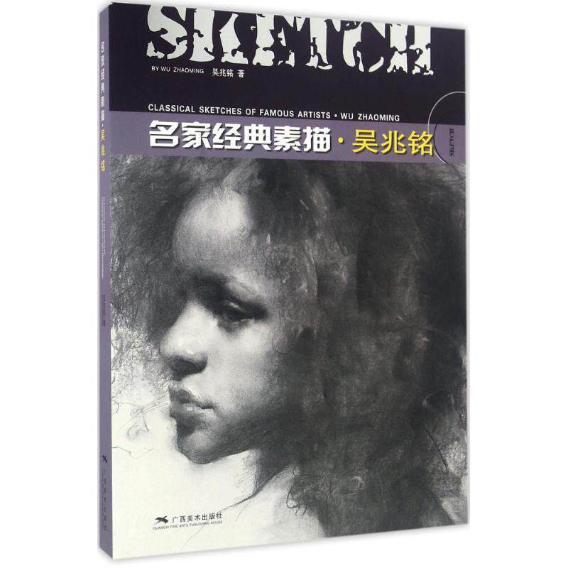 【正版书籍】 名家经典素描·吴兆铭 吴兆铭 著 广西美术出版社