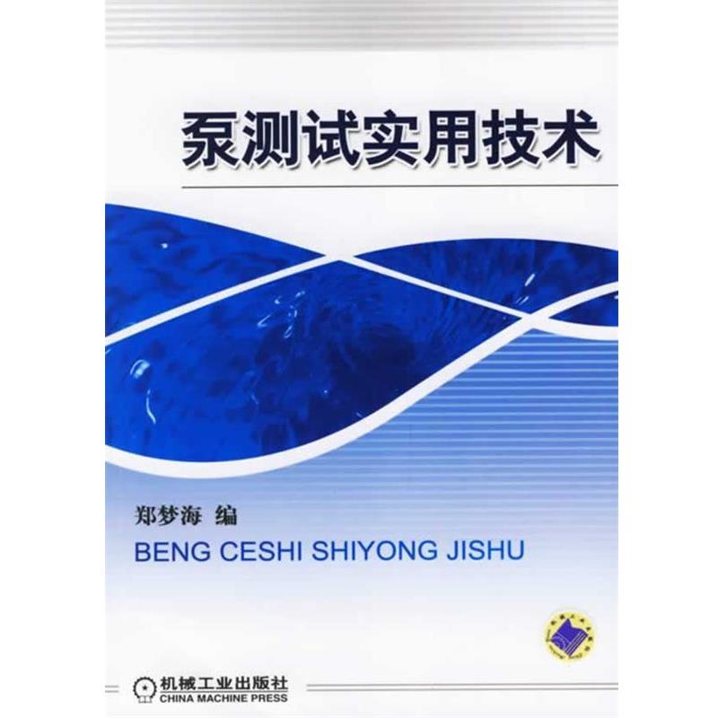 【正版书籍】 泵测试实用技术 郑梦海 编 机械工业出版社
