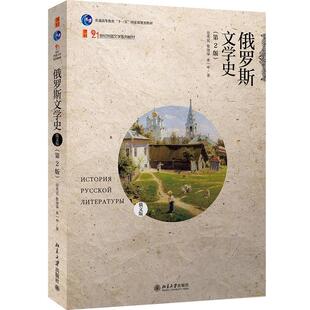 【正版书籍】 俄罗斯文学史 任光宣,张建华,余一中 著 北京大学出版社