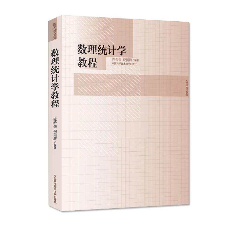 【正版书籍】 数理统计学教程 陈希孺,倪国熙 编著 中国科学技术大学出版社