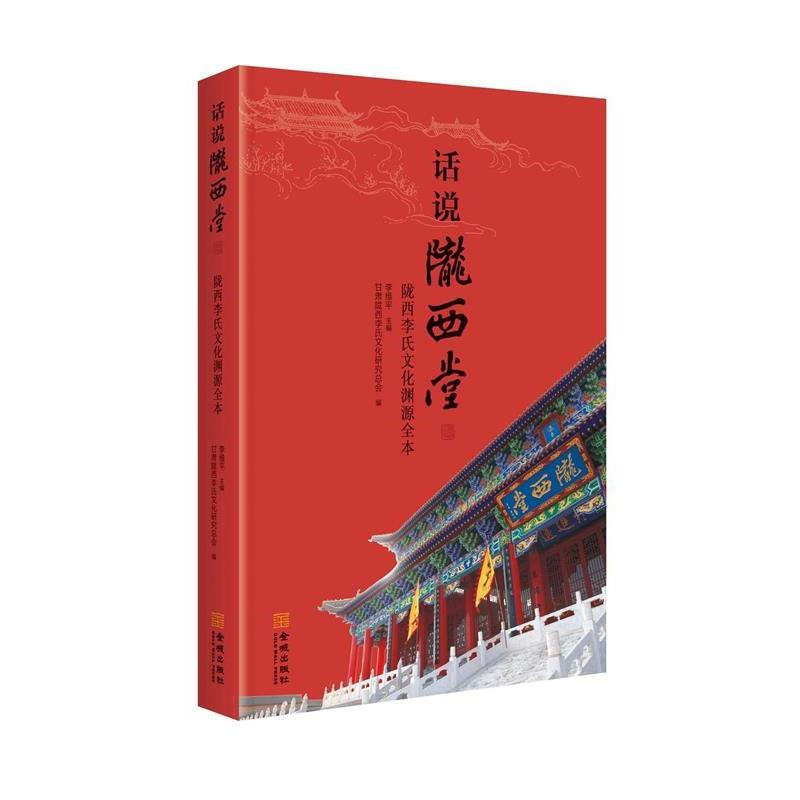 【正版书籍】 话说陇西堂:陇西李氏文化渊源全本 李维平,甘肃陇西李氏文化研究总会 编 金城出版社