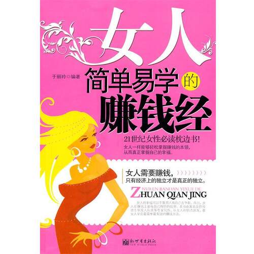 【正版书籍】 女人简单易学的赚钱经 于丽玲 新世界出版社