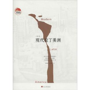 【正版书籍】 现代拉丁美洲 托马斯·E.斯基德莫尔 当代中国出版社