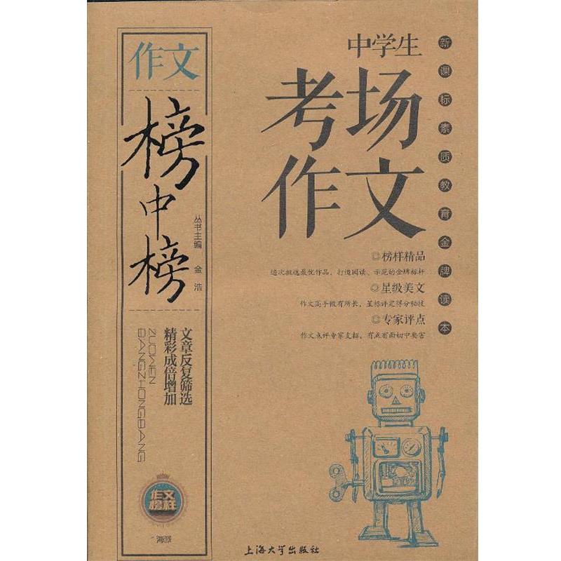 【正版书籍】 榜中榜-中学生考场作文 金浩 上海大学出版社