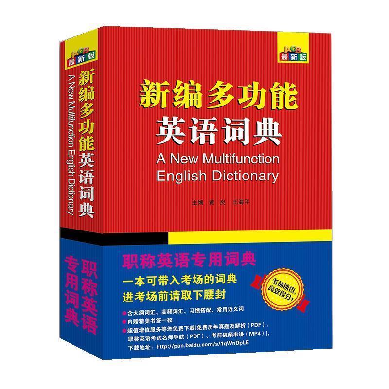 【正版书籍】 新编多功能英语词典 黄炎,王海平 西北大学出版社