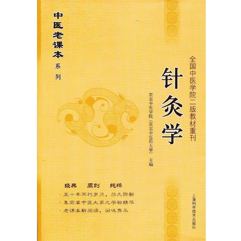 【正版书籍】 针灸学 南京中医学院 (南京中医药大学)主编 上海科学技术出版社