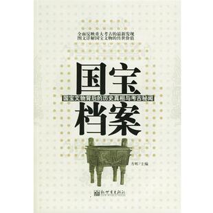 【正版书籍】 国宝档案--国宝文物背后的历史真相与考古秘闻 方辉 主编 新世界出版社