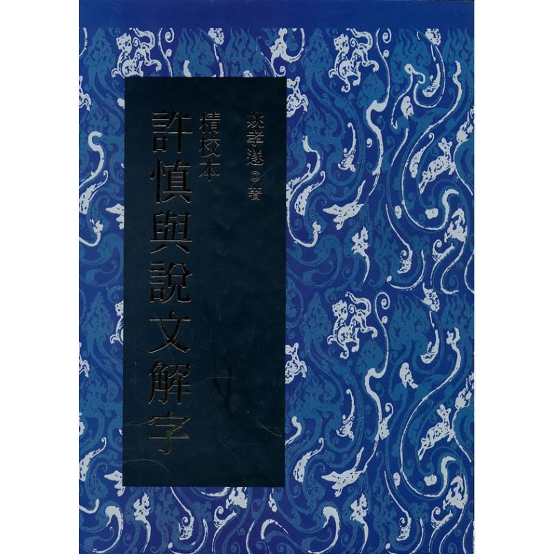 【正版书籍】 精校本许慎与说文解字 姚孝遂　著 作家出版社
