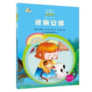 【正版书籍】 万国儿童文学经典文库:波丽安娜 埃莉诺·霍奇曼·波特, 邬震男 吉林出版集团有限责任公司出版社