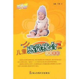 【正版书籍】 儿童感觉统合训练实用手册 杨霞,叶蓉著 上海第二军医大学出版社