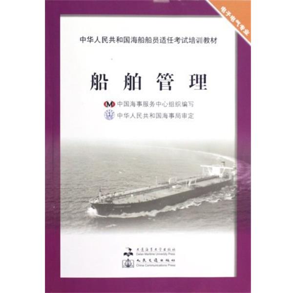 【正版书籍】 中华人民共和国海船船员适任考试培训教材:船舶管理 中国海事服务中心 编 大连海事大学出版社