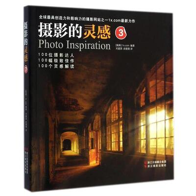 【正版书籍】 摄影的灵感3 [瑞典]1x.com 浙江摄影出版社