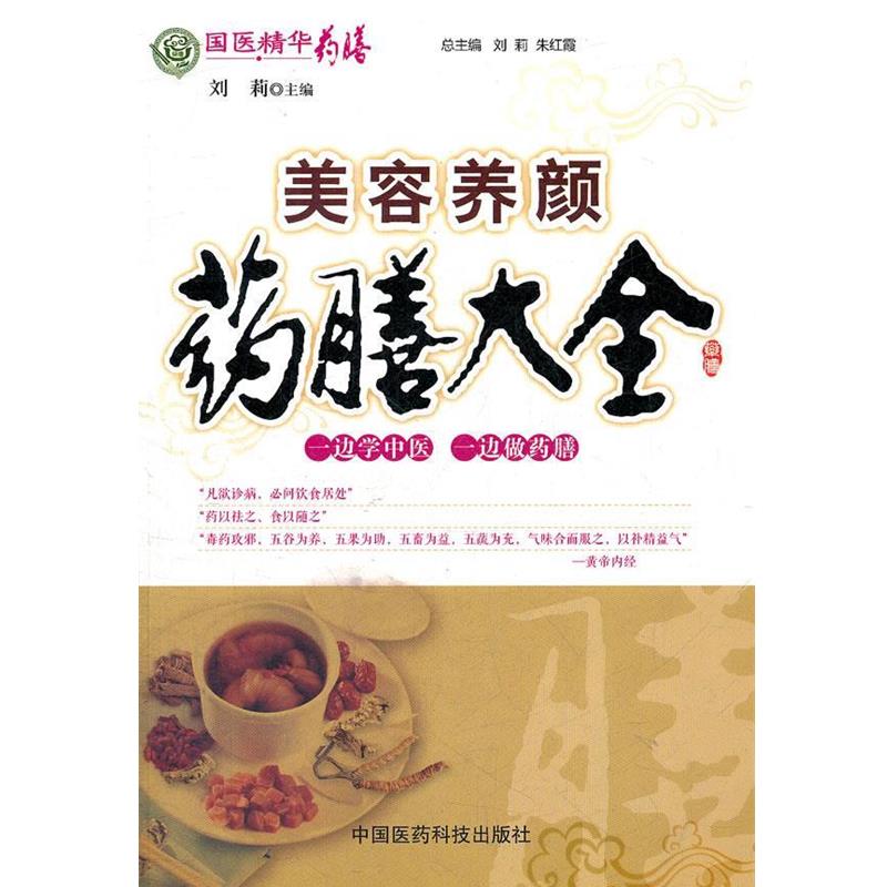 【正版书籍】 美容养颜药膳大全 刘莉 主编 中国医药科技出版社