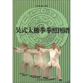 【正版书籍】 吴式太极拳拳照图谱 李秉慈 著 北京体育大学出版社