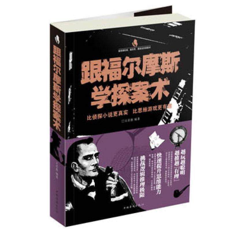 【正版书籍】 跟福尔摩斯学探案术 文若愚 编著 中国华侨出版社