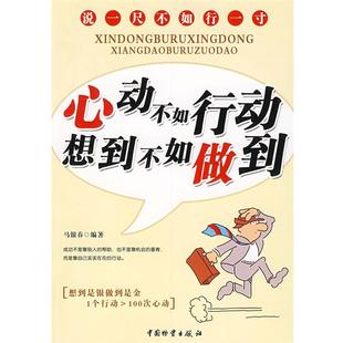 【正版书籍】 心动不如行动 想到不如做到 马银春 编著 中国财富出版社