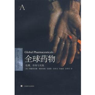 【正版书籍】 药物—伦理，市场与实践 （美）佩特里纳 等著,许烨芳 译 上海译文出版社