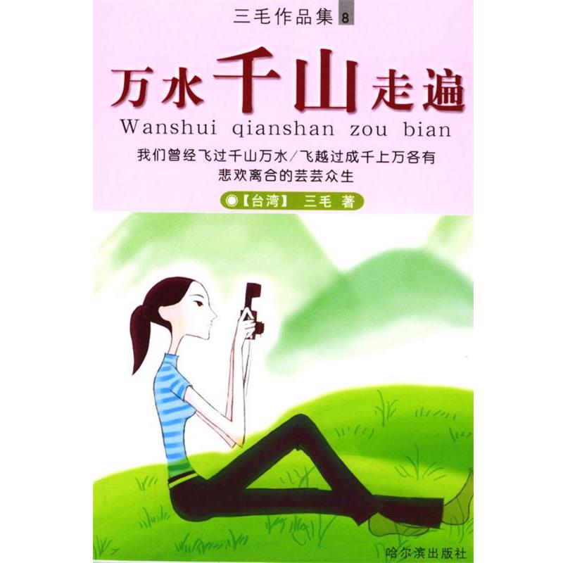 【正版书籍】 万水千山走遍 三毛 哈尔滨出版社