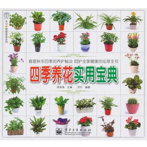 【正版书籍】 四季养花实用宝典 蒋青海　主编,汉竹　编著 电子工业出版社