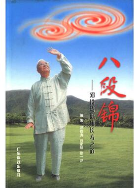 【正版书籍】 八段锦:邓铁涛健康长寿之道 邓铁涛, 白家祯 ,曾一玲 著 广东科技出版社