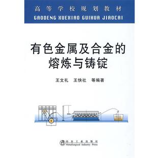 【正版书籍】 有色金属及合金的熔炼与铸锭 王文礼 冶金工业出版社