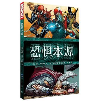 【正版书籍】 恐惧本源 马特 弗莱克逊 著,[加] 斯图亚特 伊莫南 绘,江一帆 译 世界图书出版公司