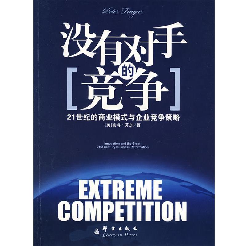 【正版书籍】 没有对手的竞争 (美)芬加　著,曾鹰　译 群言出版社