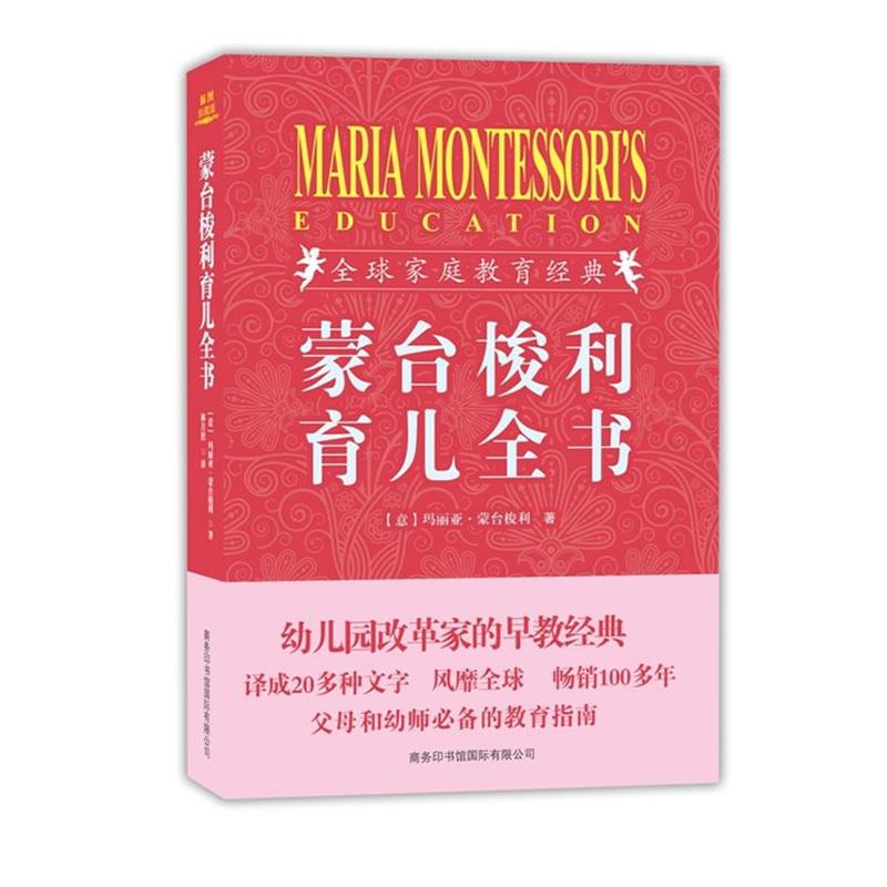 【正版书籍】 蒙台梭利育儿全书 (意)玛丽亚 蒙台梭利 商务印书馆国际有限公司