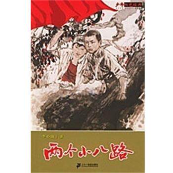 【正版书籍】 两个小八路 少年红色经典 李心田 二十一世纪出版社
